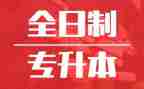 专升本毕业生自我鉴定范文5篇