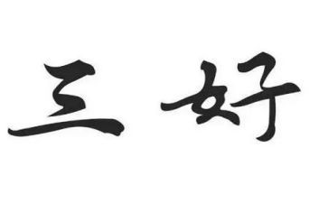 评三好学生主要事迹7篇