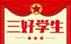 区三好优秀事迹8篇