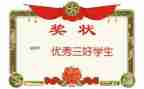 区三好学生申请书模板6篇