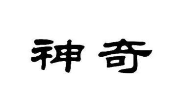 神奇的笔小班教案6篇