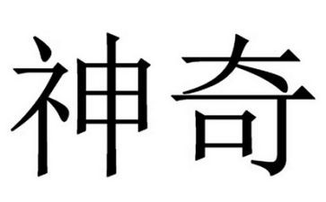神奇的画小班教案6篇