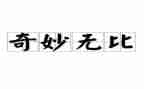 神奇的校车读书心得7篇