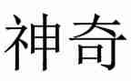 神奇的画小班教案6篇