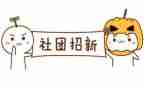 社团节活动方案优秀6篇