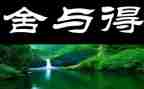 舍与得演讲稿400字精选6篇