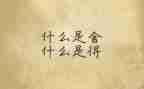 舍与得演讲稿400字推荐7篇