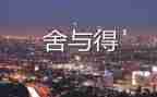 舍与得演讲稿400字最新6篇