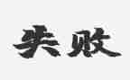 失败和成功的演讲稿5篇
