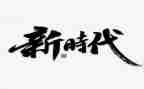 青春的时代演讲稿参考8篇