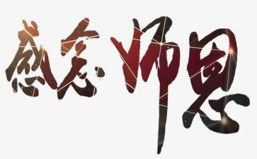 师恩难忘的作文优秀5篇