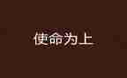 强使命勇担当心得体会5篇