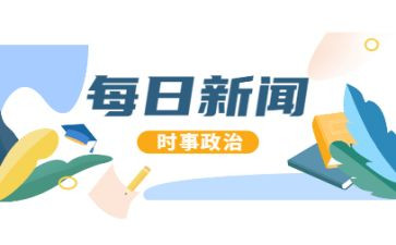 时事政治的思想汇报7篇