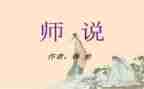 师说读后感一百字精选5篇