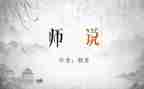 师说读后感400字作文优质5篇