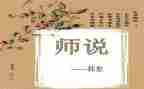 师说读后感500字优质8篇