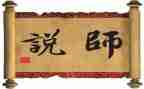 师说读后感300字精选6篇