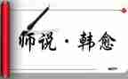 师说读后感500字5篇