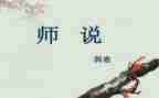 师说读后感400字作文5篇