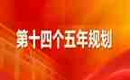 个人十四五学习心得体会6篇
