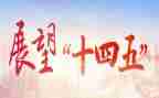 十四五的学习心得体会7篇