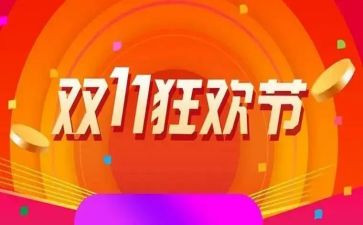 双11活动营销活动方案策划参考7篇