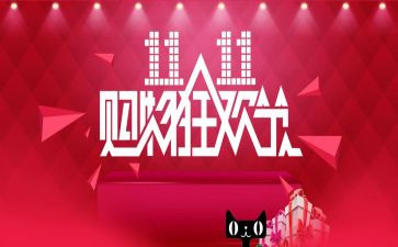 双11活动营销活动方案策划最新5篇
