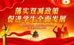 双减和五项管理心得体会6篇