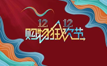 双十二有活动方案6篇