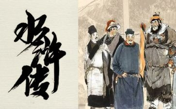 《水浒传》的读后感500字参考6篇