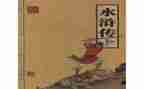 读水浒传84至8心得体会推荐5篇