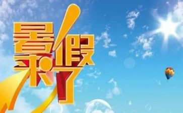 署假心得体会作文优秀5篇