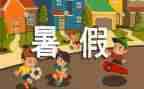暑假实习的自我鉴定7篇