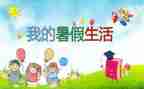 暑假活动总结最新5篇