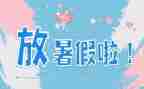 暑假工的工作计划推荐5篇
