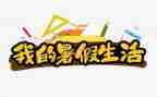 暑假工培训心得体会通用7篇
