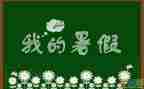 暑假工的工作计划优秀8篇