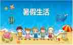 打暑假工实习报告推荐5篇