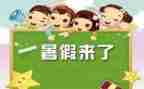 暑假感想作文8篇