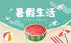 暑假实习的自我鉴定8篇