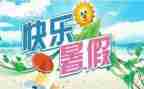 我的暑假作文700字8篇