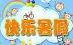暑假后工作计划8篇