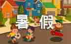 署假阅读心得体会推荐7篇
