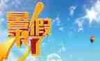 署假心得体会作文优秀5篇