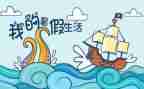 署假心得体会300字推荐8篇
