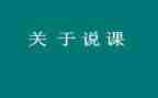 说课讲座的心得体会模板5篇