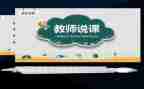 说课体会心得500字参考8篇