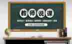 新教师说课培训心得参考6篇