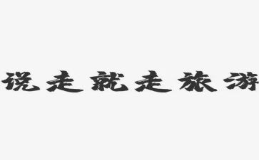 一次说走就走的旅行作文5篇