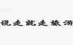 一次说走就走的旅行作文5篇